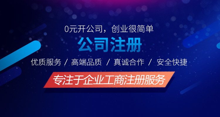 工商注冊專員平均從業(yè)5年以上，15年財稅服務(wù)行業(yè)沉淀,好評97%，82%中級以上財稅人員,3層監(jiān)管