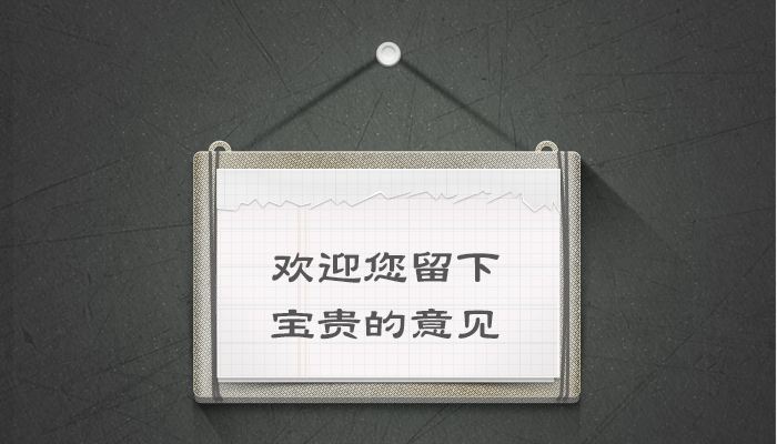 對(duì)智誠(chéng)留下意見(jiàn)